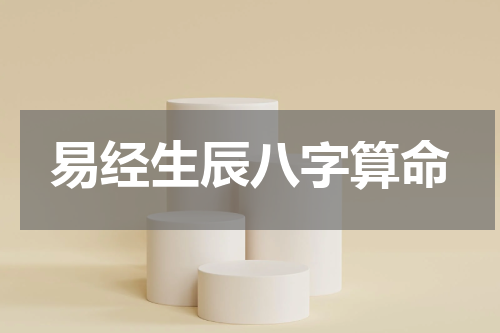 易经生辰八字算命