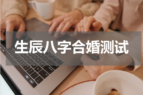 生辰八字合婚测试