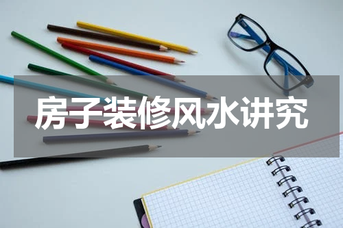 房子装修风水讲究