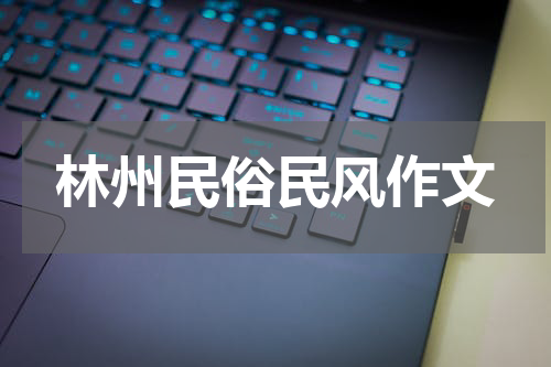 林州民俗民风作文