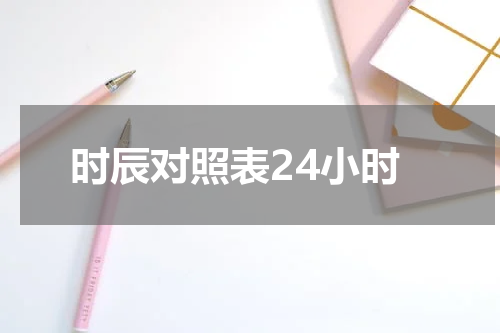 时辰对照表24小时