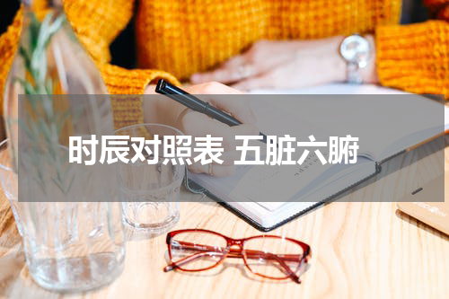 时辰对照表 五脏六腑