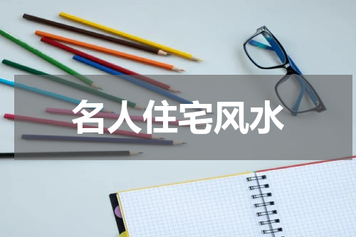 名人住宅风水