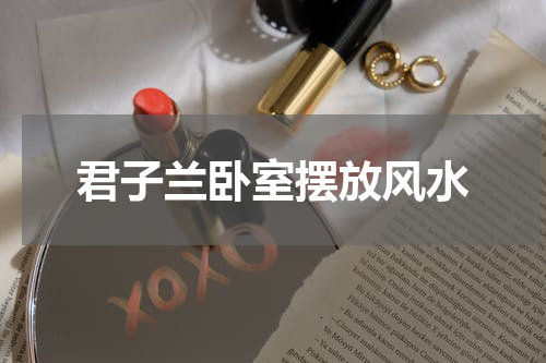 君子兰卧室摆放风水
