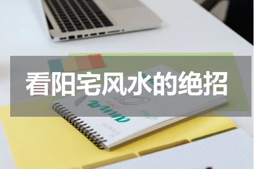 看阳宅风水的绝招