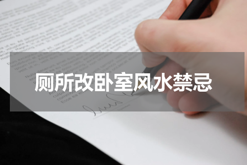 厕所改卧室风水禁忌