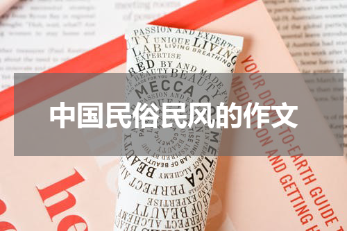中国民俗民风的作文
