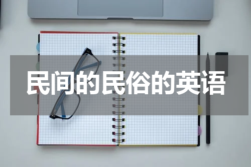 民间的民俗的英语