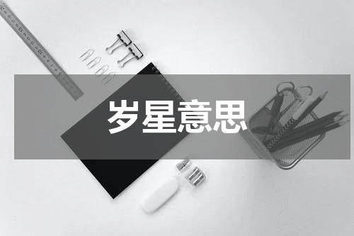岁星意思