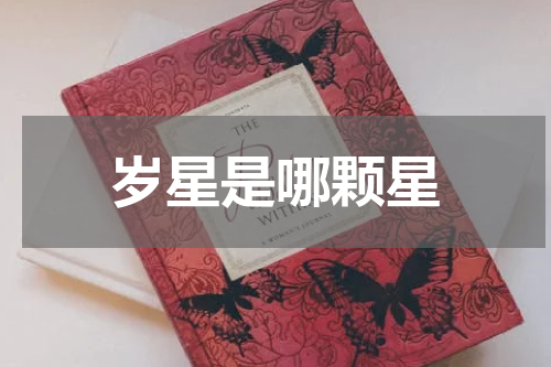 岁星是哪颗星