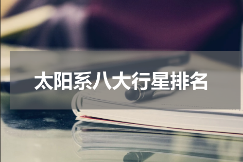 太阳系八大行星排名