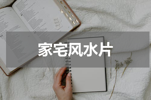 家宅风水片