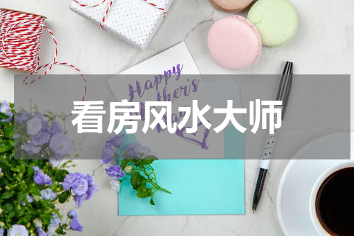 看房风水大师