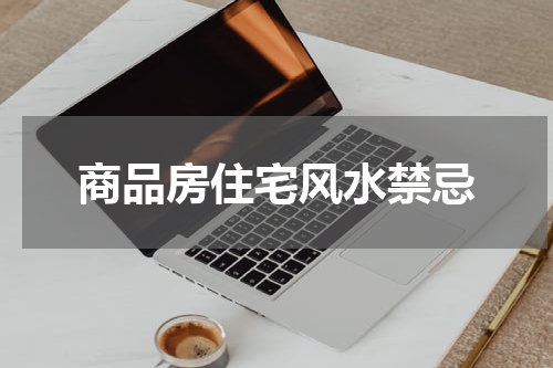 商品房住宅风水禁忌