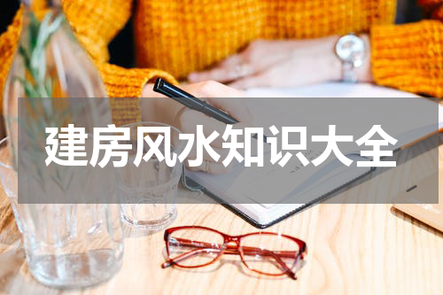 建房风水知识大全