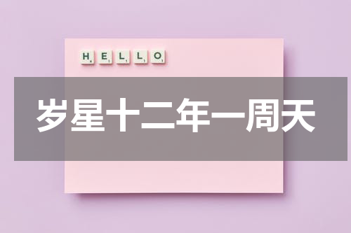 岁星十二年一周天