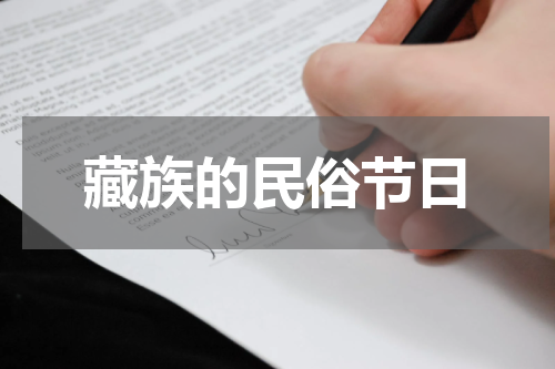 藏族的民俗节日