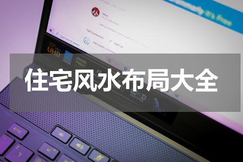 住宅风水布局大全