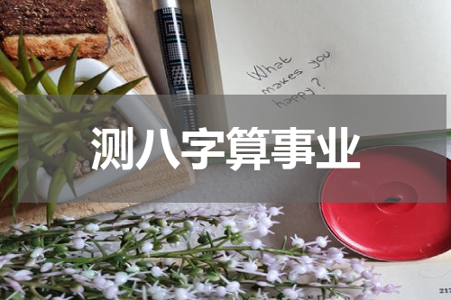 测八字算事业