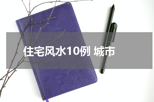 住宅风水10例 城市