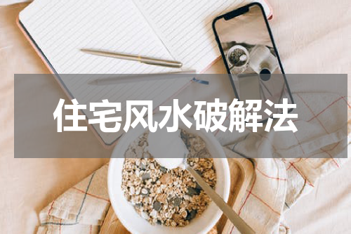 住宅风水破解法