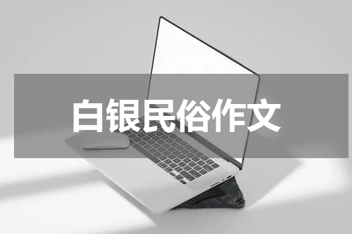 白银民俗作文