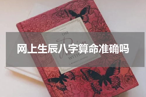 网上生辰八字算命准确吗