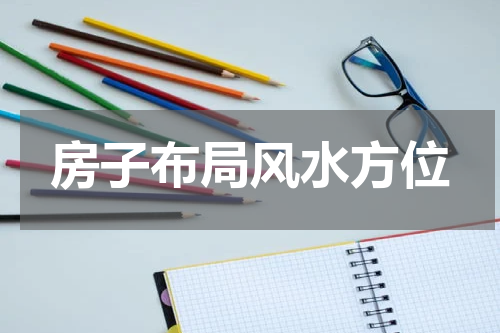 房子布局风水方位
