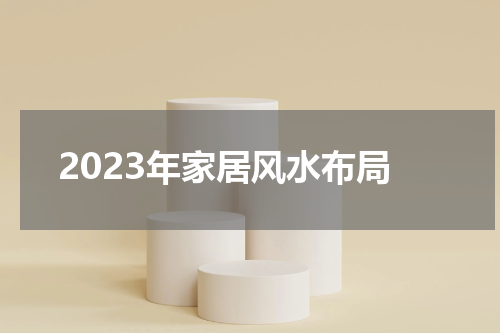 2023年家居风水布局