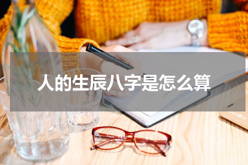 人的生辰八字是怎么算
