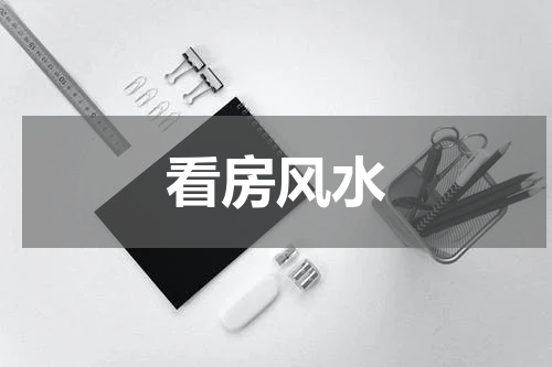 看房风水
