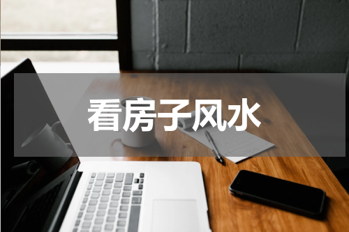 看房子风水