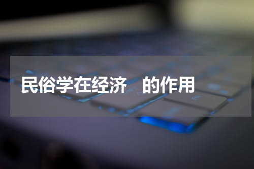 民俗学在经济   的作用