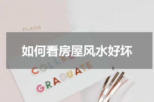 如何看房屋风水好坏