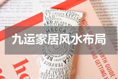 九运家居风水布局