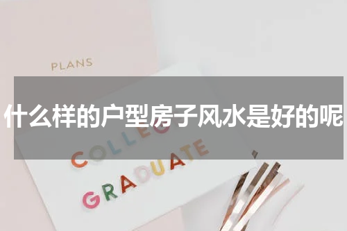什么样的户型房子风水是好的呢