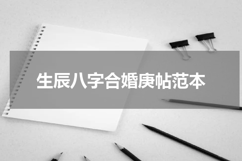 生辰八字合婚庚帖范本