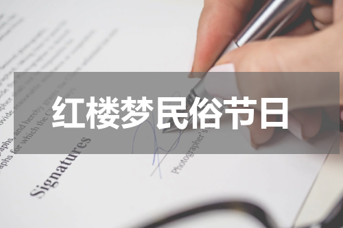 红楼梦民俗节日