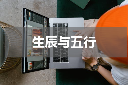生辰与五行
