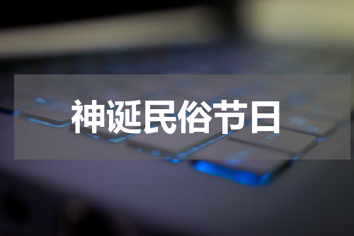 神诞民俗节日