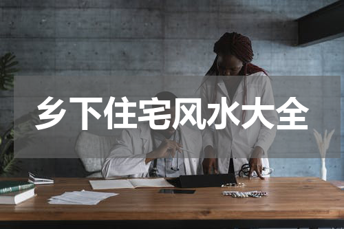 乡下住宅风水大全