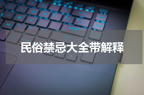 民俗禁忌大全带解释