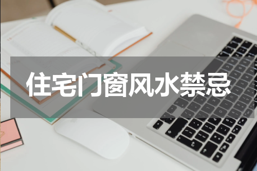 住宅门窗风水禁忌