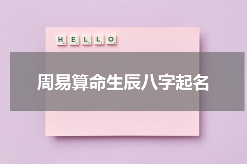 周易算命生辰八字起名