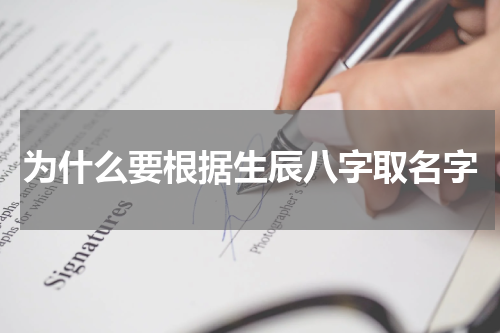 为什么要根据生辰八字取名字