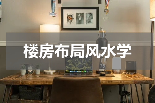 楼房布局风水学