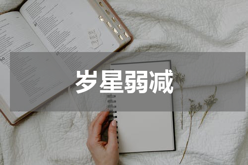 岁星弱减