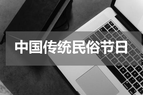 中国传统民俗节日