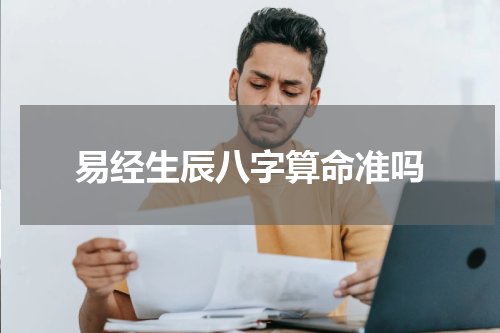 易经生辰八字算命准吗