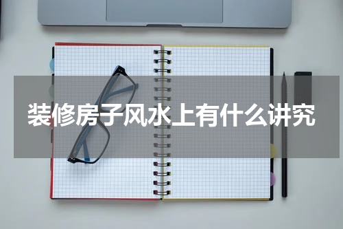 装修房子风水上有什么讲究